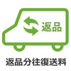 返品分往復送専用