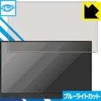 Vinpok Split LED液晶画面のブルーライトを35%カット！保護フィルム ブルーライトカット【光沢】