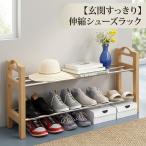 【玄関すっきり伸縮式】 靴箱 伸縮シューズラック 下駄箱 靴収納ラック 薄型 省スペース 大容量 玄関収納 靴置き スリム おしゃれ 木製 天然木風 xie-04022