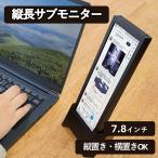 INBES(インベス) 7.8インチ縦長サブモニター 小型 縦置き 横置き windows macOS VM-784