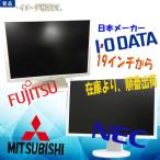 富士通 新品モニター 日本メーカー FUJITSU NEC I・O DATAなど 19インチ〜27インチ 液晶 セール商品 在庫限り 業界一番安い！！在宅勤務対応
