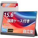 液晶パネル モバイルモニター 15.6インチ モバイルディスプレイ 1920*1080 ポータブルモニター IPS液晶パネル ブルーカット 自立スタンド VESA スピーカ内蔵 USBType-C
