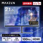 MAXZEN 液晶モニター 21.5型 液晶ディスプレイ FHDノングレア JM22CH02 マクスゼン