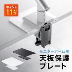 イーサプライ モニターアーム 補強プレート 傷防止 クランプ デスク保護 天板 シート付 EEX-LAPT01