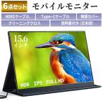 KEEPTIME モバイルモニター 15.6インチ 1920*1080 モバイルディスプレイ ポータブルモニター IPS液晶パネル 非光沢画面 薄型 軽量 マグネット保護カバー付き USB