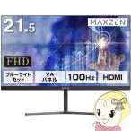 MAXZEN 液晶モニター 21.5型 液晶ディスプレイ フルHD VAパネル ブルーライトカット FreeSync ノングレア VESA準拠 マクスゼン Maxzen JM22CH02/srm