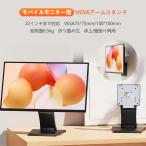 Xumugs ＼SALE／モバイルモニタースタンド VESAアームスタンド 22インチまで対応 75*75mm/100*100mm規格 角度高さ調整 折り畳み式 卓上、壁掛け両用