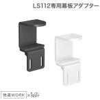 iggy 快適ワークのモニターアームLS112が狭い幅でも設置可能に 快適ワークのモニターアームLS112専用幕板アダプター