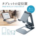 SANWA SUPPLY サンワサプライ PDA-STN82GY タブレットスタンド コンパクト 角度調整 折りたたみ式 卓上 アルミ素材 ケーブルホール付き