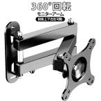 壁掛けテレビ金具 モニター ディスプレイ 前後 上下 左右 可動 360°回転 角度調整 VESA DIY 自作 汎用 モニターアーム ロングアーム
