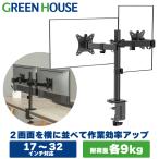 GREEN HOUSE モニターアーム 2画面 デュアル 17-32インチ ディスプレイアーム 垂直 VESA PCモニター クランプ グロメット GH-AMDN2H-BK グリーンハウス
