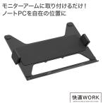 iggy モニターアームにノートパソコン・ラップトップを設置するアダプター 快適ワークのモニターアーム連結用ラップトップホルダー