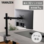 YAMAZEN モニターアーム シングル 最大32インチ対応 耐荷重9kg VESA規格対応 クランプ式 液晶モニター モニタースタンド 1画面 高さ調節 角度調整 回転 山善 YAMAZEN