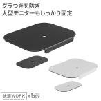 モニターアームをより強固に設置する 快適ワークのモニターアーム用シンプル補強プレート