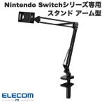 ELECOM エレコム ELECOM Nintendo Switchシリーズ専用 スタンド アーム型 フレキシブル ブラック GM-NS225DSARMBK