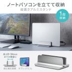SANWA SUPPLY サンワサプライ PDA-STN90S ノートパソコン用アルミ縦置きスタンド 1台用 クラムシェルスタンド 幅調整ネジ すべり止め 省