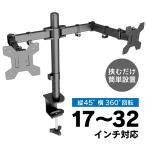 モニターアーム デュアルスタンド 2画面対応 クランプ式 VESA規格 液晶ディスプレイ 27インチ対応 360°回転 上下左右調整