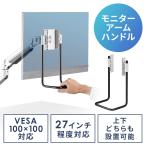 サンワダイレクト モニターアームハンドル 後付けハンドル VESA取り付け 持ち手 VESA100×100 27インチ程度対応 EZ1-VESA009