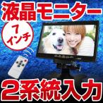 モニター 液晶 7インチ モニター 小型 2系統入力 TFT LCD 卓上 壁掛け 車載 液晶モニター