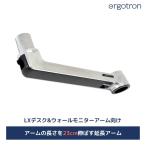 エルゴトロン LX 延長用アーム アルミニウム 45-289-026