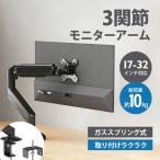 モニターアーム シングル 17〜32インチ対応 モニタースタンド ディスプレイアーム 黒 ガススプリング 耐荷重10kg 液晶モニターアーム 上下 左右 多角度 爆買