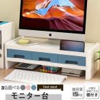 モニター台 机上ラック モニタースタンド キーボード 収納 木製 液晶モニター台 ノートパソコン収納 オフィス 木製チェスト 卓上 おしゃ