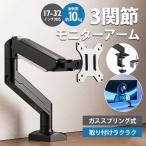 モニターアーム シングル 17~32インチ対応 モニタースタンド ディスプレイアーム 黒 ガススプリング 耐荷重10kg 液晶モニターアーム 上下 左右 多角度