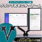 モニターアーム 2画面 32インチ まで対応 VESA 対応 デュアル デュアルディスプレイ クランプ スプリング 式 メカニカルスプリング 上下 左右 回転 前後