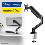 モニターアーム 32インチ 耐荷重2.5-10kg メカニカル 上下左右 伸縮アーム ゲーミング ディスプレイアーム モニター アーム シングル