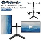 モニターアーム 2画面 14-27インチ 置き型 クランプ型 2タイプ 水平 VESA スタンド PCモニター アーム ディスプレイ パソコンモニター