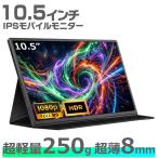 モニター モバイルモニター 10.5インチ 軽量 モバイルディスプレイ 高画質 事務用モニター スマートフォン switchモニター ゲームモニター モニター 持ち運び 薄型