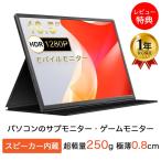 モニター モバイルモニター 爆買 PS4 任天堂switch XBOX ディスプレイモニター 高画質フルHD 10.5インチ ノングレア 液晶 ミニスタンド タイプC USB-C HDMI