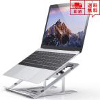 即納 ノートパソコンスタンド タブレットスタンド アルミ シルバー 6段階角度調整 折りたたみ式 放熱対策 姿勢改善 在宅勤務 テレビ会議 テレワーク