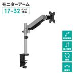 デスクアーム モニターアーム シングルアーム 17~32V 角度調整 首振り 固定金具 自在回転 ガススプリング式