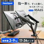 FlexiSpot モニターアーム デュアル 2画面 FlexiSpot MA6S ディスプレイアーム 上下左右移動 画面回転 大型モニター向け 角度調節 360°回転 17-34インチ 耐荷重2-9kg 爆買