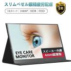 モニター ★コスパ抜群！★モバイルモニター14インチ薄型モニターノングレアフルHDタイプCUSB-CHDMI液晶モニター大画面テレワークモニターポータブルモニタ