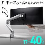 サンワサプライ モニターアーム バネ式 メカニカルスプリング 40インチ 黒 ディスプレイアーム モニタースタンド クランプ式 サンワダイレクト 1画面 シングル 100-LAC011