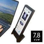INBES インベス VM-784 7.8インチサブモニター ちょいモニ 1788023 [専用スタンド付き縦長ディスプレイ USBケーブルType-C対応] ／同梱不可・代引き不可