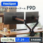 FlexiSpot モニターアーム デュアルモニターアーム 2画面 左右 3関節大型モニター向け ガス圧式 液晶モニターアーム 17-39インチ 2-9kg対応 狭い天板向け Flexispot F9D