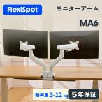 FlexiSpot モニターアーム デュアルモニターアーム 2画面 左右 3関節大型モニター向け 上下調節可能 液晶モニターアーム 17-39インチ 3-12kg対応 Flexispot MA6