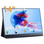 Veout KEEPTIME モバイルモニター 14インチ 超薄型 超軽量 モバイルディスプレイ 1200P解像度 高輝度 100％sRGB広色域 狭額縁