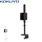 KOKUYO 【宅配】コクヨ モニターアーム Loopo ルーポ クランプ式 角度調整 上下昇降 首振り インテリア 小型 コンパクト リモートワーク デザイン AMA-LP11 Iタイプ