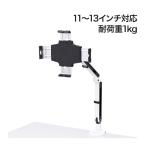 SANWA SUPPLY 11〜13インチ対応iPad・タブレット用デスクトップアーム 鍵付 CR-LATAB24