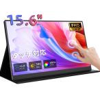 cocopar モバイルモニター 15.6インチ タッチパネル モバイルディスプレイ 1920x1080FHD 軽量 薄型 ポータブルモニター USB Type-C/Mini HDMI IPS液晶パネル 産地直送