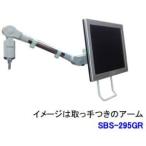 ライブクリエータ スリムビューティーアーム SBS-295GR