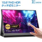 EVICIV 【タッチパネルモニター】EVICIV モバイルモニター 15.6インチ フルHD モバイルディスプレイ PCモニター mini /Type-C VESA PC/iPhone/Switch対応
