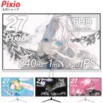 Pixio PX279 Wave ゲーミングモニター 240Hz 27インチ 白 パステル ブルー ピンク Fast IPS FHD かわいい 水色 ゲーム部屋 pcモニター ディスプレイ ピクシオ Pixio