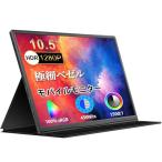 dxmart モバイルモニター 10.5インチ 薄型 超軽量250g モバイルディスプレイ 1920*1280 FHD HDR ゲームモニター IPS PC/ PC 10.5インチ