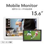 モニター 小型 モバイルモニター 15.6インチ フルHD IPS液晶 HDMI ポータブル ディスプレイ ポイント消化
