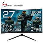 AMD WIS 27インチ 湾曲ゲーミングモニター PCモニター ゲーミングモニター 曲面 ディスプレイ 144Hz 165Hz 1ms VAパネル AMD FreeSync FPS向き ノングレア